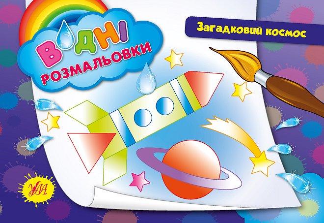 Забарвлення водні: "Загадковий космос", 23*16см, Україна, ТМ УЛА, фото 1