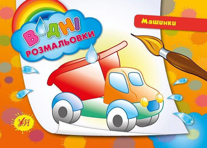 Розмальовки водні: "Машини", 23*16см, Україна, ТМ УЛА, фото 1