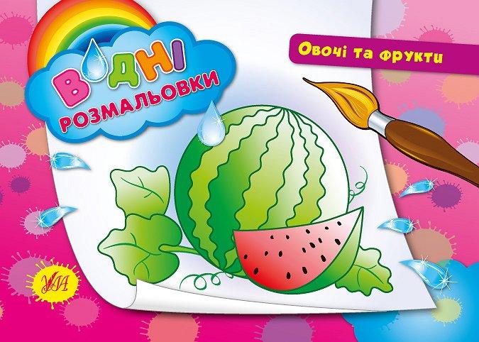 Розмальовки водні: "Овочі та фрукти", 23*16см, Україна, ТМ УЛА, фото 1