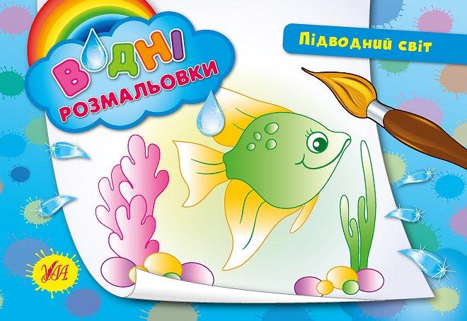 Розмальовки водні: "Підводний світ", 23*16см, Україна, ТМ УЛА, фото 1