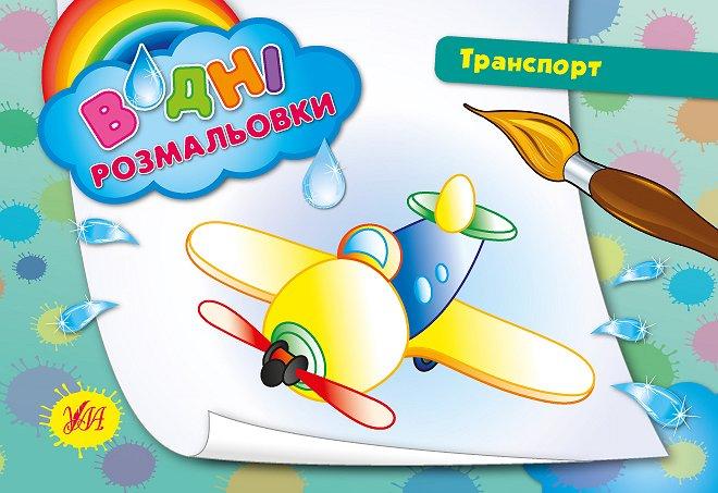 Розмальовки водні: "Транспорт", 23*16см, Україна, ТМ УЛА, фото 1