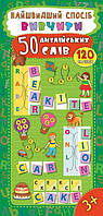 Книга "Найшвидший спосіб. Вивчити 50 англійських слів", 23*11см, Україна, ТМ УЛА