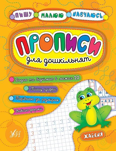 Книга "Пишу. Малюю. Навчаюся. Прописи для дошкільнят. Жабеня" 21,5*16,5см, Україна, ТМ УЛА, фото 1