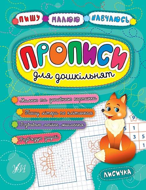 Книга "Пишу. Малюю. Навчаюся. Прописи для дошкільнят. Лисичка" 21,5*16,5см, Україна, ТМ УЛА, фото 1