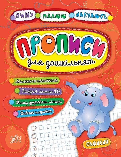 Книга "Пишу. Малюю. Навчаюся. Прописи для дошкільнят. Слоненя" 21,5*16,5см, Україна, ТМ УЛА, фото 1