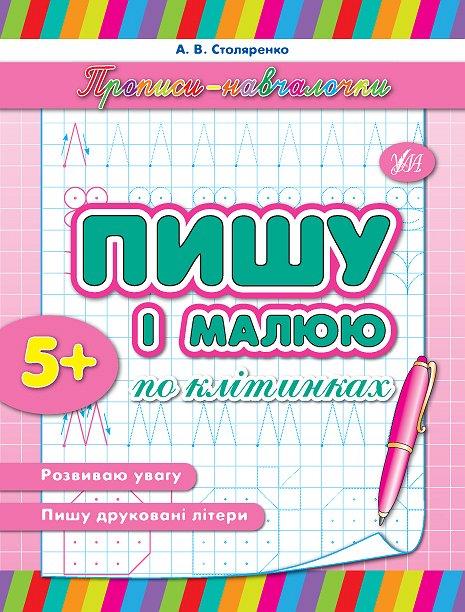 Книга "Прописи-навч. Пишу і малюю по клітинках" 21,5*16,5см, Україна, ТМ УЛА, фото 1