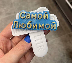 Силіконовий молд для шоколаду, мастики, ізомальт "Рамочка - найулюбленішою"