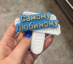 Силіконовий молд для шоколаду, мастики, ізомальт "Рамочка - коханій"