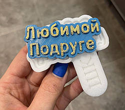 Силіконовий молд для шоколаду, мастики, ізомальт "Рамочка - Улюбленої Подруги"