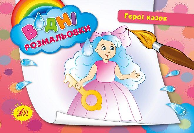 Розмальовки водні: "Герої казок", 23*16см, Україна, ТМ УЛА, фото 1