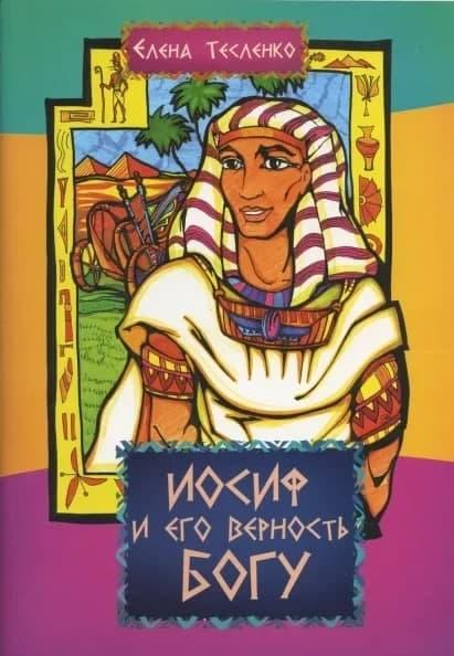 Иосиф и его верность Богу. Елена Тесленко, фото 1