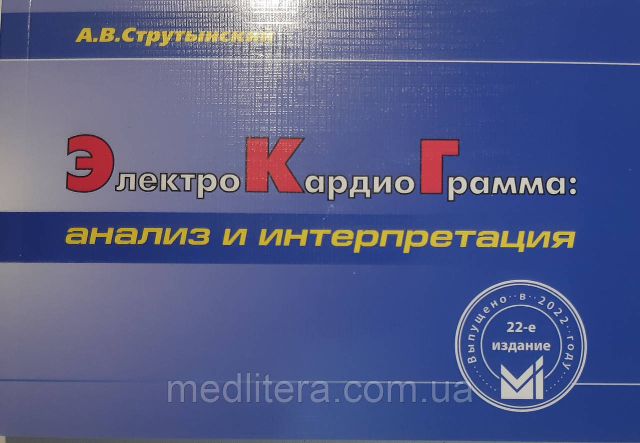 Електрокардіограма: аналіз і інтерпретація - Струтынский А. В.