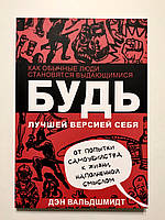 Будь лучшей версией себя. Как обычные люди становятся выдающимися. Дэн Вальдшмидт