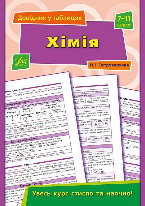 Книга "Довідник у таблицях. Хімія. 7–11 класи" 23,5*16,5см, Україна, ТМ УЛА, фото 1