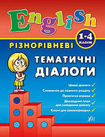 Книга "Різнорівневі тематичні діалоги. English. 1-4 класи.", 21,5*16,5см, Україна, ТМ УЛА