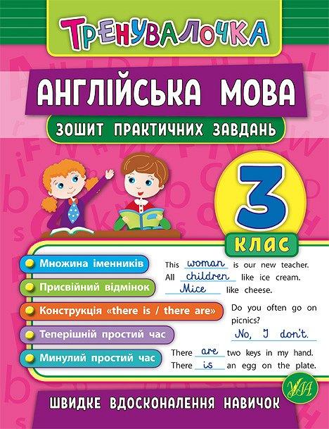 Книга "Тренувалочка. Англійська мова. 3 клас. Тетрадь практичних завдань" 16,5*21,5см, Україна, ТМ УЛА, фото 1