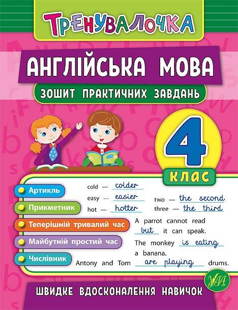 Книга "Тренувалочка. Англійська мова. 4 клас. Тетрадь практичних завдань", 16,5*21,5см, Україна, ТМ УЛА, фото 1
