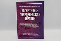 Когнитивно-поведенческая терапия. Практическое руководство | Лесли Сокол, Марси Фокс