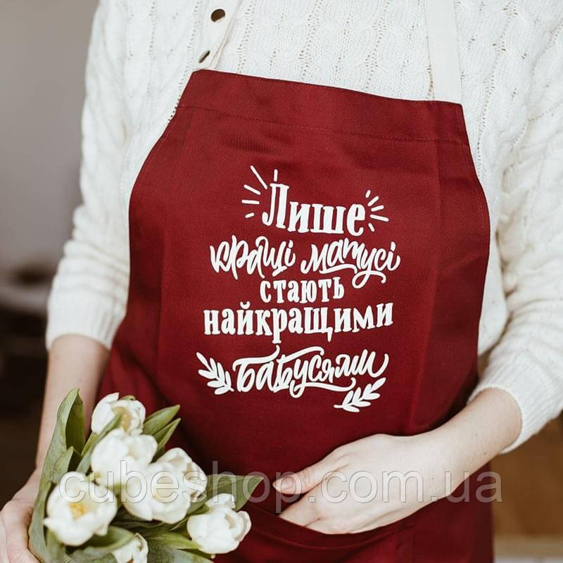 Жіночий кухонний фартух з прикольною написом "Лише кращі матусі стають найкращими бабусями" бордо