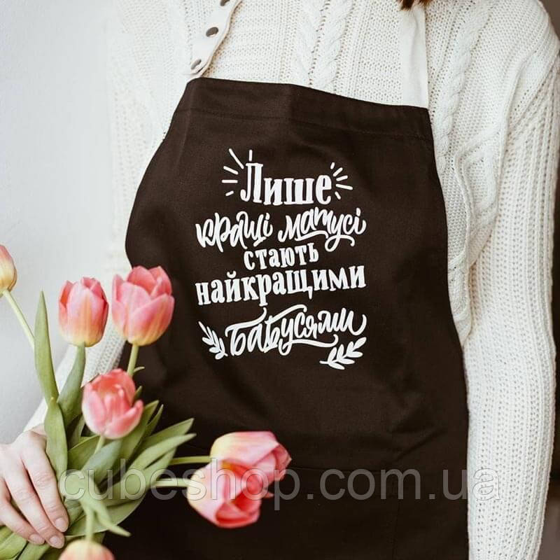 Фартух "Лише кращі матусі стають найкращими бабусями" чорний