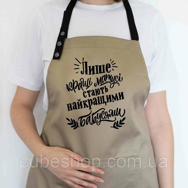 Фартух "Лише кращі матусі стають найкращими бабусями" бежевий