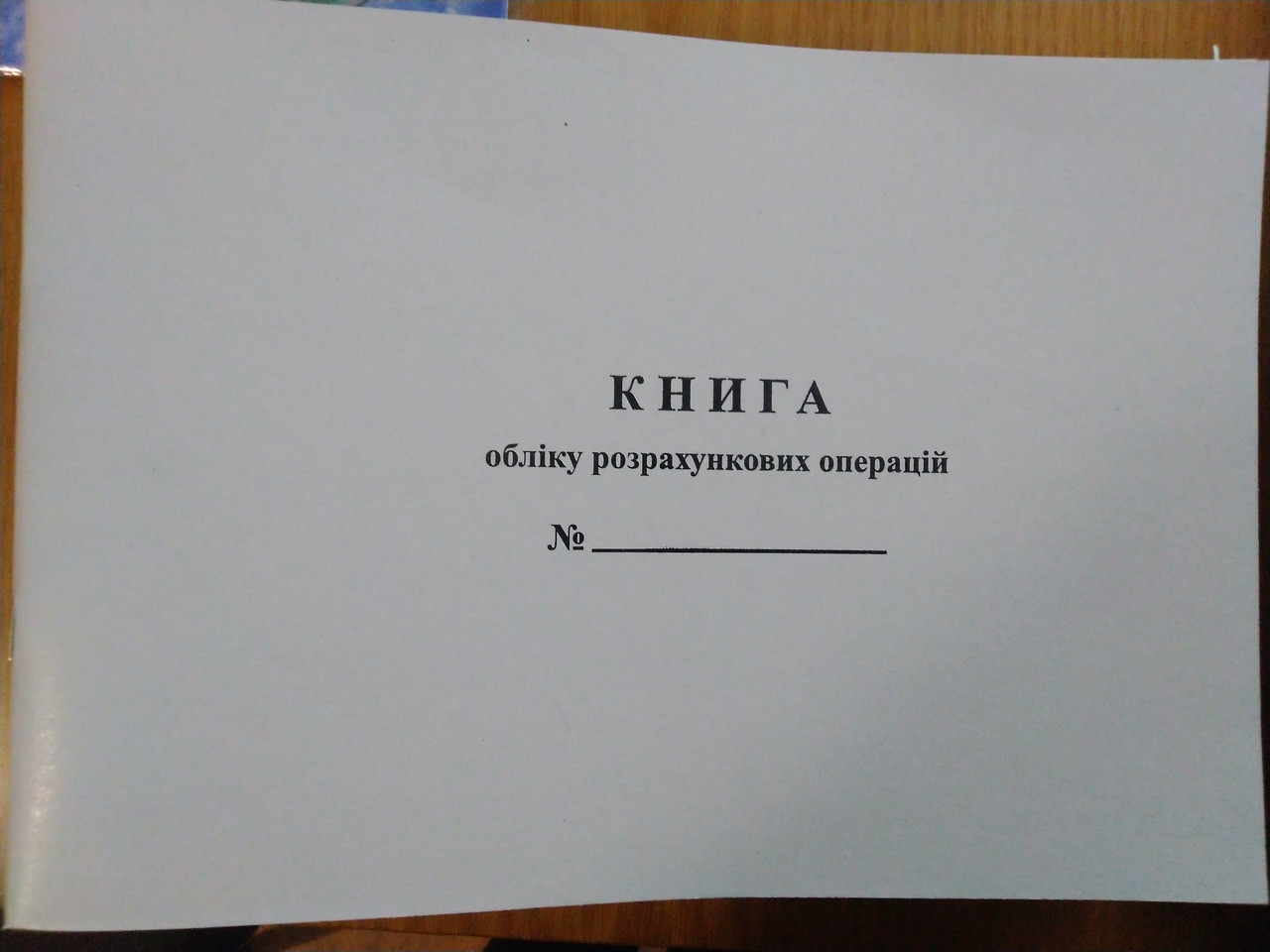 Книга обліку розрахункових операцій на господарську одиницю (РРО,КОРО) (Дод.2) з голограмою и QR-кодом