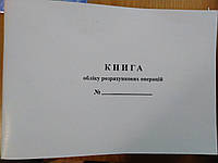 Книга обліку розрахункових операцій на господарську одиницю (РРО,КОРО) (Дод.2) з голограмою и QR-кодом