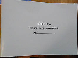 Книга обліку розрахункових операцій на господарську одиницю (РРО,КОРО) (Дод.2) з голограмою и QR-кодом