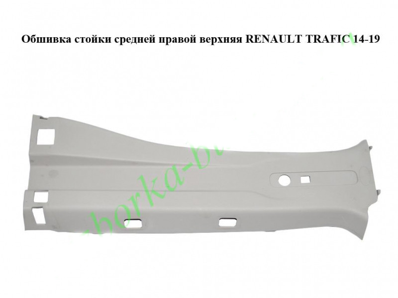 Обшивка стійки середньої правої верхня Opel Vivaro 3 14- (Опель Віваро)