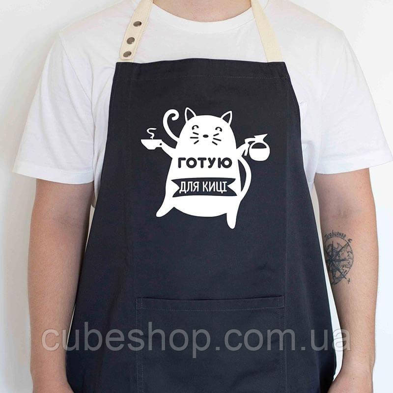 Фартух для кухні з прикольним написом "Готую для кіці" (чорний)