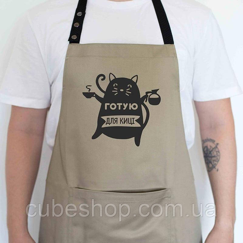 Фартух для кухні з прикольним написом "Готую для кіці" (бежевий), фото 1