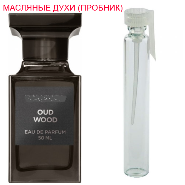 

Парфюмерное масло (концентрат) Oud Wood - 1мл.