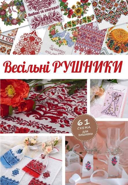 Найкращі схеми "Весільні рушники".Спецвипуск+3 календарика