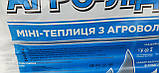 Парник "Агро-лідер" 3 м з агроволокна, щільність 42 г/м2, фото 9