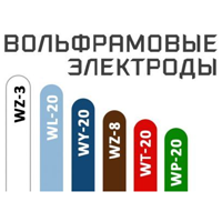 Вольфрамовые электроды для аргоновой сварки ТИГ. Товары и услуги ...