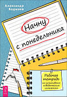 Начну с понедельника. Рабочая тетрадь по позитивным поведенческим изменениям - Александр Бадмаев