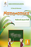 1 КЛАС. Математика. Робочий зошит Частина 2 (Бевз В. Г.), Освіта