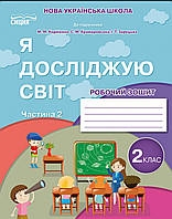 ГУЩИНА Н.І./Я ДОСЛІДЖУЮ СВІТ. РОБОЧИЙ ЗОШИТ. 2 КЛАС. ЧАСТИНА 2 (ДО БІБІК Н.М.)СИЦІЯ