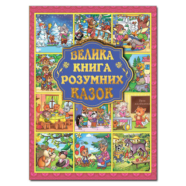 Велика книга розумних казок