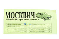 Комплект прокладок двигуна малий Москвіч 412 папір, пароніт 0,7 мм Україна