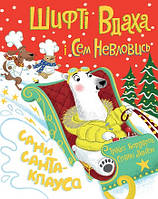 Шифті Вдаха і Сем Невловись. Сани Санта-Клауса - працює єПідтримка, є набори за 1000 грн