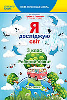 Я досліджую світ 3 клас Ч.1 Робочий зошит (до підр.Гільберг Т.В.) Єресько Т.П. Сиція