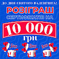 Розіграш сертифікатів на продукцію до дня Святого Валентина!