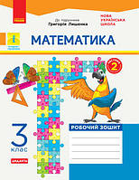 НУШ Математика. 3 клас. Робочий зошит до підручника Г. Лишенка. У 2-х частинах. ЧАСТИНА 2