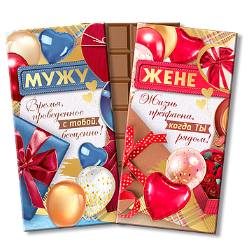 Парні шоколадні плитки Коханому Чоловіку та Коханій Дружині
