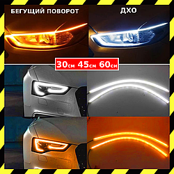 Гибкие ДХО 60см Дневные Ходовые Огни 2в1 с Бегущим Поворотом ДХО DRL/ДРЛ Белые + Желтый поворот