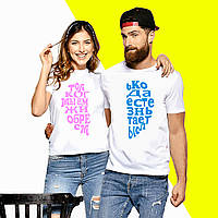 Парні футболки з написом "Тільки коли ми разом життя набуває сенсу" Push IT XS, Білий