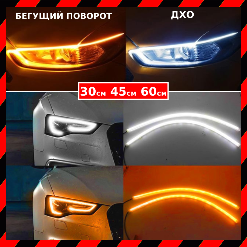 Гнучкі ДХО 30см Денні Ходові Вогні 2в1 з Біжучим Поворотом ДХО DRL/ДРЛ Білі + Жовтий поворот