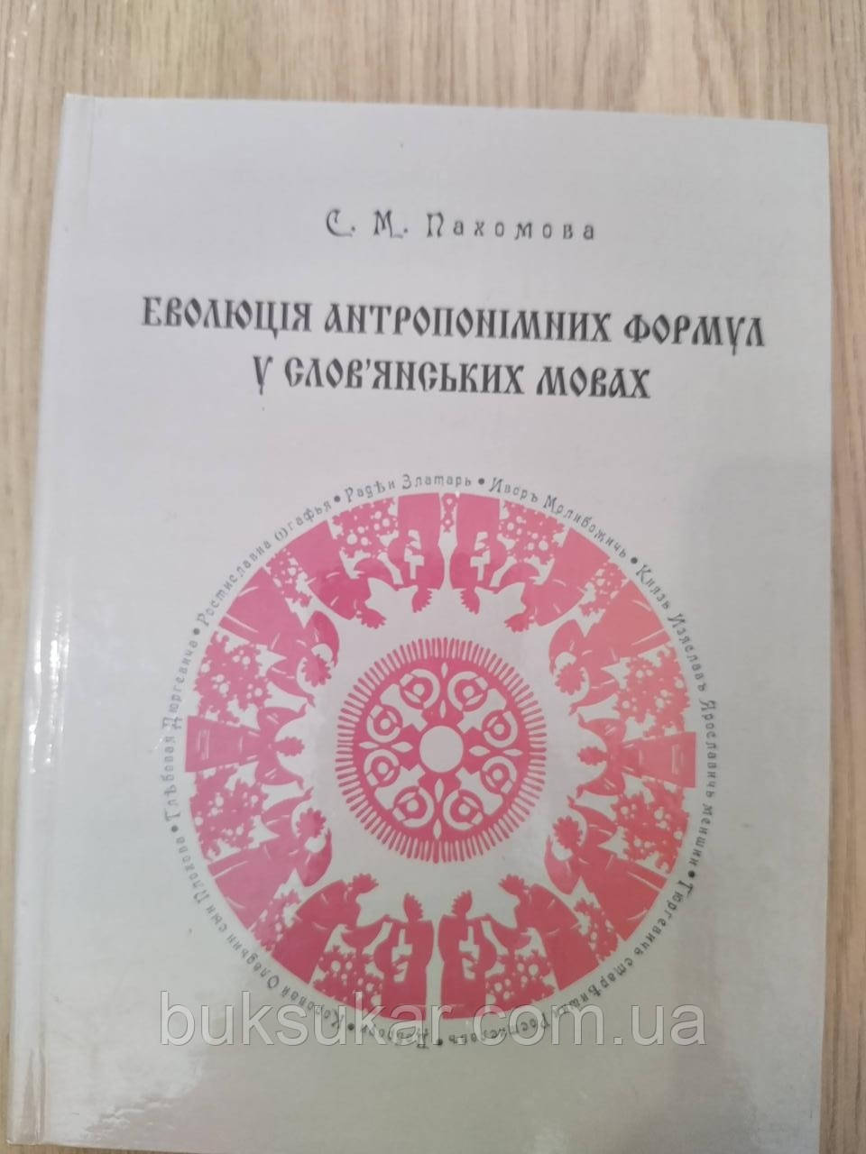 Книга Еволюція антропонімних формулу слов’янських мовах