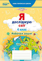 Єресько Т.П./ Я досліджую світ. Робочий зошит. 4 клас. Частина 2 (до підр. Гільберг Т.В.) Сиція